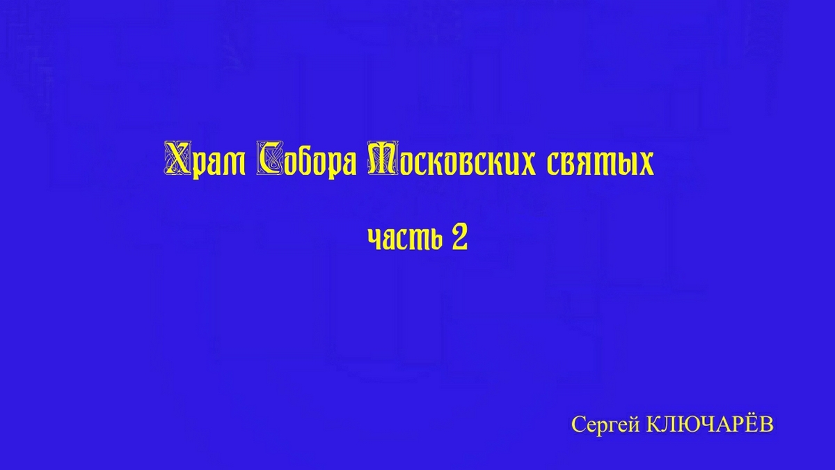 Слайд-шоу Храм Собора Московских святых. Часть 2.